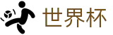 2026世界杯购彩(SHIJIEBEI2026)足球竞猜中心